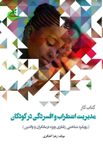 کتاب کار مدیریت اضطراب و افسردگی کودکان